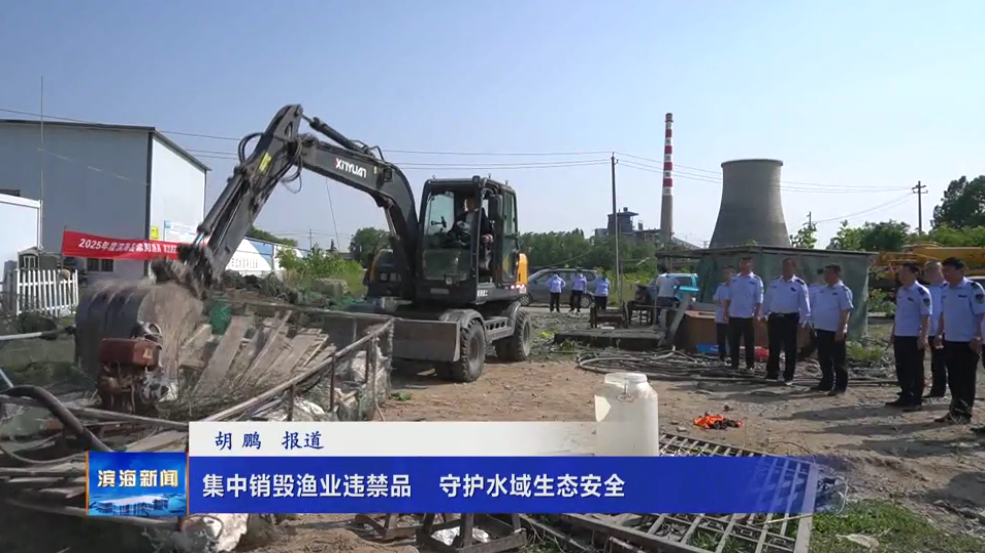 集中銷毀漁業(yè)違禁品 ?守護(hù)水域生態(tài)安全
