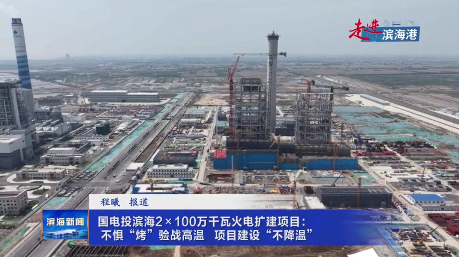 【走進(jìn)濱海港】國(guó)電投濱海2×100萬千瓦火電擴(kuò)