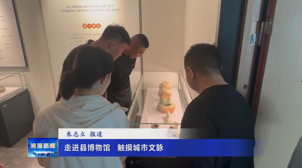 走進縣博物館 ?觸摸城市文脈