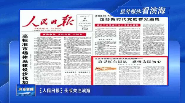 【縣外媒體看濱?！俊度嗣袢請?bào)》頭版關(guān)注濱海