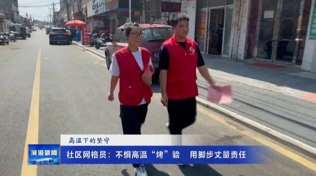 【高溫下的堅守】社區(qū)網(wǎng)格員：不懼高溫“烤”驗