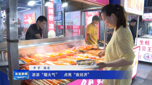 濃濃“煙火氣”?點亮“夜經(jīng)濟(jì)”