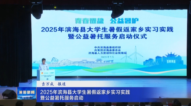 2025年濱?？h大學(xué)生暑假返家鄉(xiāng)實(shí)習(xí)實(shí)踐暨公益