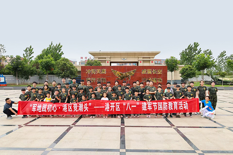 濱海港經(jīng)濟(jì)開(kāi)發(fā)區(qū)組織職工子女開(kāi)展國(guó)防教育活動(dòng)