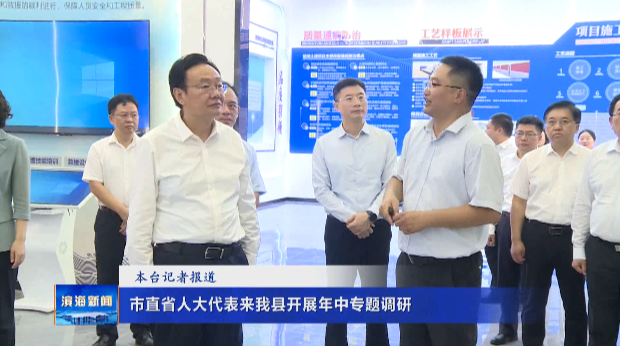 市直省人大代表來(lái)我縣開(kāi)展年中專題調(diào)研