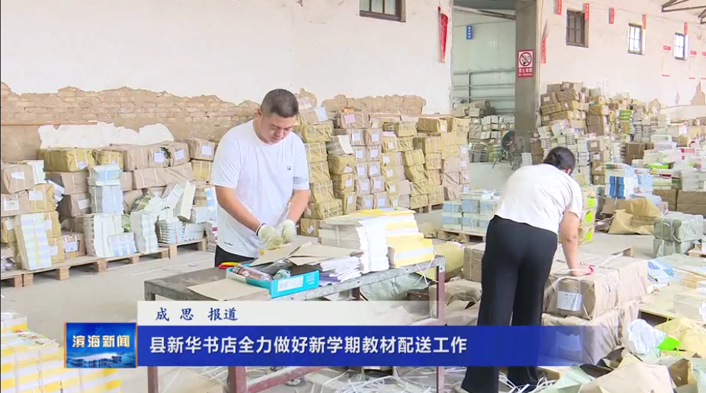 縣新華書店全力做好新學(xué)期教材配送工作