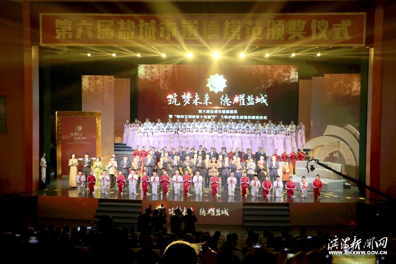 第六屆鹽城市道德模范暨“精神文明建設(shè)十佳新事”、文明創(chuàng)建先進集體頒獎儀式