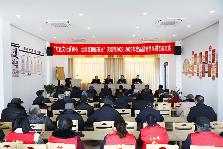 天場鎮(zhèn)組織開展基層黨員冬訓專題宣講