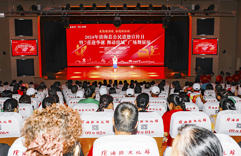 “美德耀濱城奮進新征程”2024年濱?？h公民道德宣傳日暨“喜迎華誕舞動濱城”廣場舞展演活動